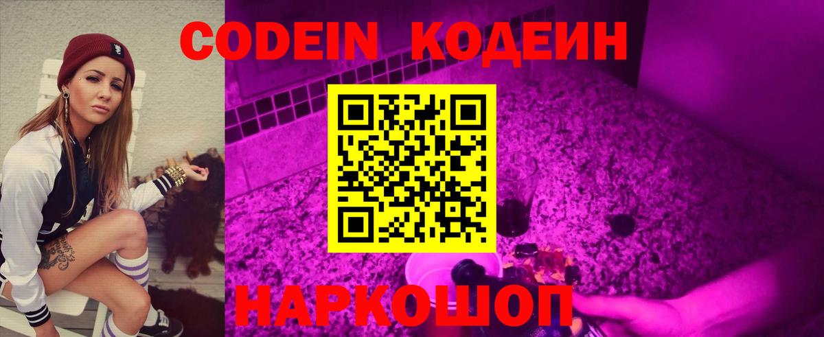 Кодеин напиток Lean (лин) Энгельс