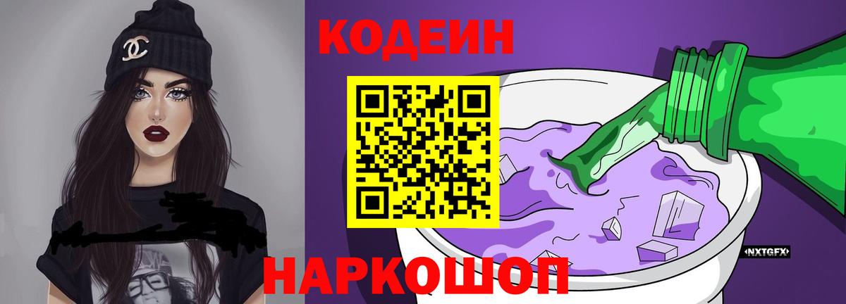 Энгельс  Кодеин Purple Drank  Вход с VPN 